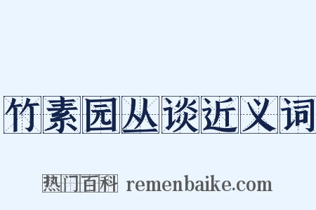 竹素园丛谈近义词是什么意思的图片
